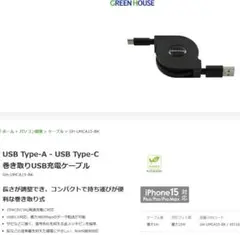 green house巻取USB充電ケーブル GH-UMCA15（AtoC)