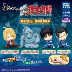 肩ズンfig. 鋼の錬金術師 ガチャ 全種セット