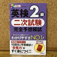 英検2級二次試験完全予想模試