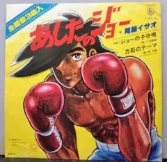 レコード EP盤 あしたのジョー 主題歌&劇場版主題歌2枚セットのサムネイル