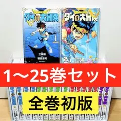 2026年最新】ダイの大冒険 全巻の人気アイテム - メルカリ