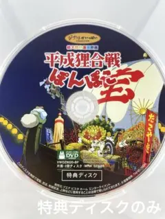 スタジオジブリ 平成狸合戦ぽんぽこ 特典ディスクのみ DVD