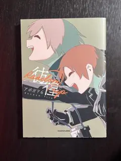アボガド6 彷徨 イラスト集