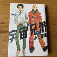 宇宙兄弟 1巻 初版 帯付き - メルカリ