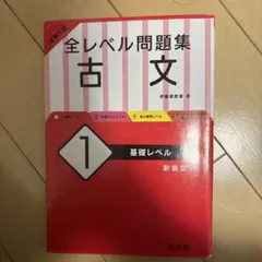 大学入試全レベル問題集古文 1、2、3