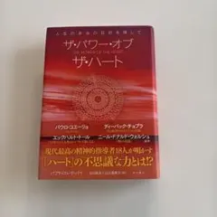 ザ・パワー・オブ・ザ・ハート 人生の本当の目的を探して　本