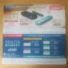 IQOS イルマ i割引券 サンプルたばこ引換券