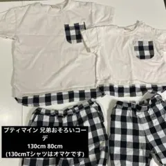 プティマイン 兄弟おそろいTシャツ・ショートパンツセット 130cm 80cm
