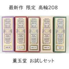薫玉堂 栄1966入り 10種類各2本 計20本 種類変更可 お香 線香 試香