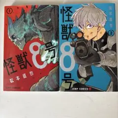 怪獣8号 1-2巻