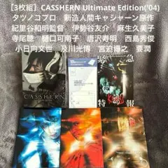 ［3枚組］CASSHERN Ultimate Edition('04)