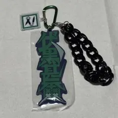呪術廻戦×USJ コレクタブルストラップキーチェーン 伏黒甚爾