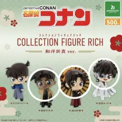 名探偵コナン コレクションフィギュア RICH 和洋折衷 ver.
