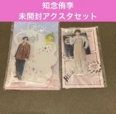 【新品未開封】知念侑李 アクリルスタンド 2個セット