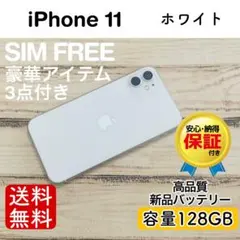 【特価】iPhone11 ホワイト 128GB SIMフリー 100%