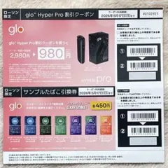glo Hyper Pro割引き ＆ ラッキーストライク サンプルたばこ引換券