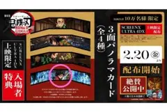 鬼滅の刃 無限城編 スクリーンX ULTRA4DX 限定入場者特典