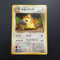ポケカ 旧裏 わるいラッタ - メルカリ