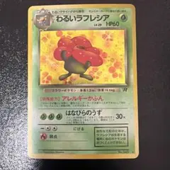 【旧裏ポケモンカード】わるいラフレシアのサムネイル