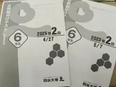 公開組分けテスト 6年生 2023・2025年分