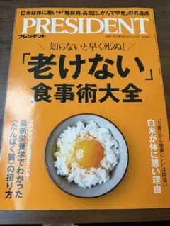 【美品】PRESIDENT 2025年9月12日号