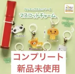 サンエックスユニバース めじるし アクセサリー コンプリート コンプ リラックマ