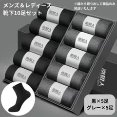 【新品】ソックスセット 10足セット クルーソックス＜ブラック×5、グレー×5＞