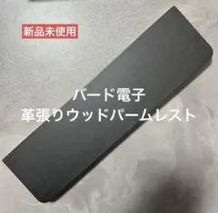 新品未使用　アウトレット　バード電子　革張りウッドパームレスト　HHKB用