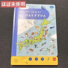 こどもちゃれんじ　じゃんぷ　にっぽんちずずかん　日本地図　知育玩具　都道府県