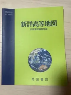 ☆美品☆ 新詳高等地図 帝国書院 高校教科書 大学入試対策