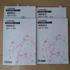 相続税法 2026年合格目標 TAC - メルカリ