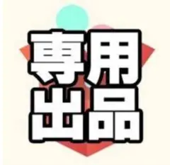 専用です！！