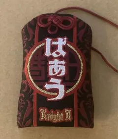 ばぁうくん お守り 騎士A  KnightA
