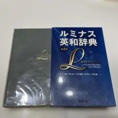ルミナス英和辞典