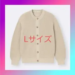 Lサイズ GU リリヤーンクルーネックカーディガン アイボリー セーター 目黒蓮