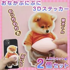 おなかぷにぷにシール 柴犬ステッカー2枚ぷっくりお腹 シール帳 もちもちシール