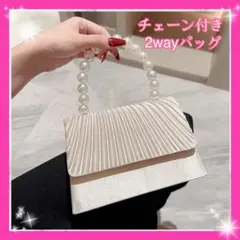 パーティーバッグ　ハンドバッグ　ゴールド　可愛い　高見え　パール　結婚式　新品