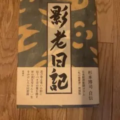 貴重 杉本博司 直筆サイン 2022年 影老日記 サイン入り】新品⭐︎杉本博司自伝 影老日記 初版帯付き - メルカリ