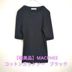 【極美品】MACPHEE トゥモローランド　コットンカットソー　ブラック ​のサムネイル