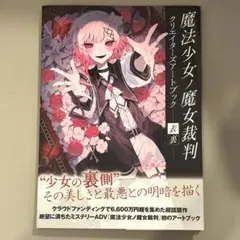 魔法少女ノ魔女裁判 クリエイターズアートブック -表裏-