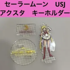 USJ セーラームーン ユニバ　アクスタ　キーホルダーのサムネイル