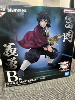 冨岡義勇 MASTERLISE B賞 フィギュア 一番くじ