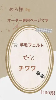 ஐ羊毛フェルト ੯•`໒メル様専用オーダーページ です - メルカリ