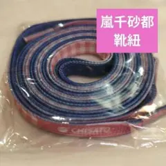 嵐千砂都 ラブライブ Liella! 7th 靴ひも 靴紐