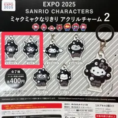 EXPO 2025 サンリオ ミャクミャク アクリルチャーム 2種セット
