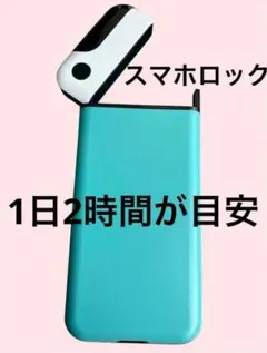 タイムロッキングコンテナ スマホ依存対策 デジタルデトックス タイマー グリーン