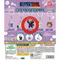ドラゴンボール めじるしアクセサリー4