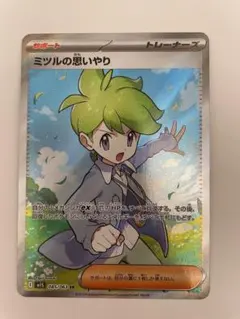 ミツルの思いやり SR ポケモンカード