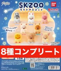 スキズ　skzoo ライトマスコット　8種セット　ガチャガチャ