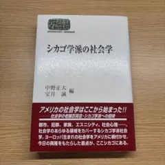 シカゴ学派の社会学 中野正大 宝月誠 編